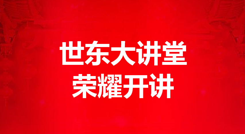 人生就是博大讲堂鈥⒅辈|方荣国董事长励志开讲 做企业就是做人