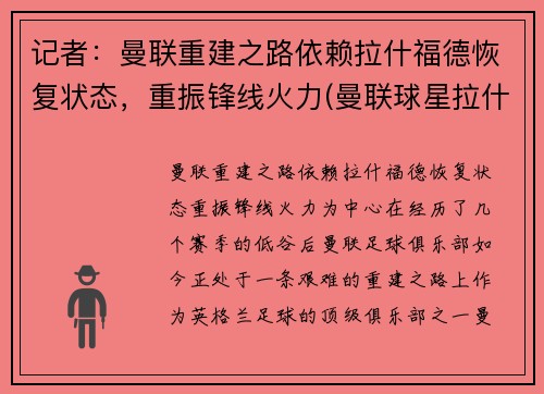 记者：曼联重建之路依赖拉什福德恢复状态，重振锋线火力(曼联球星拉什福德)