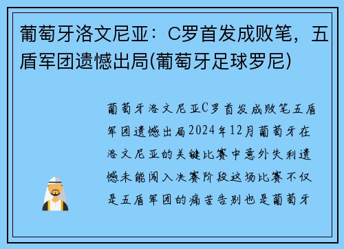 葡萄牙洛文尼亚：C罗首发成败笔，五盾军团遗憾出局(葡萄牙足球罗尼)