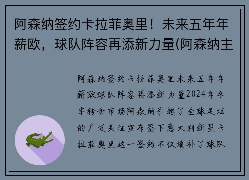 阿森纳签约卡拉菲奥里！未来五年年薪欧，球队阵容再添新力量(阿森纳主帅力挺萨卡)