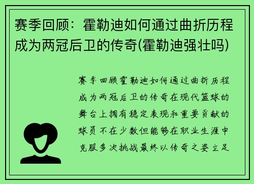 赛季回顾：霍勒迪如何通过曲折历程成为两冠后卫的传奇(霍勒迪强壮吗)