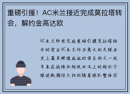 重磅引援！AC米兰接近完成莫拉塔转会，解约金高达欧