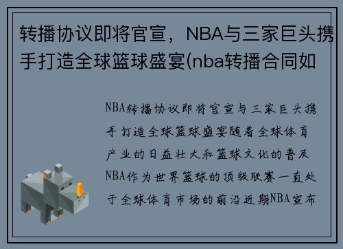 转播协议即将官宣，NBA与三家巨头携手打造全球篮球盛宴(nba转播合同如何分配)