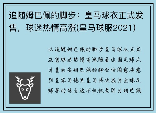 追随姆巴佩的脚步：皇马球衣正式发售，球迷热情高涨(皇马球服2021)