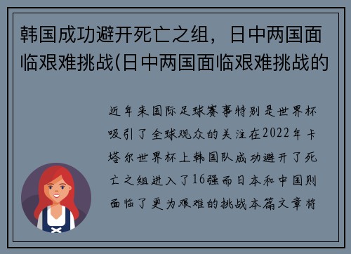 韩国成功避开死亡之组，日中两国面临艰难挑战(日中两国面临艰难挑战的事件)