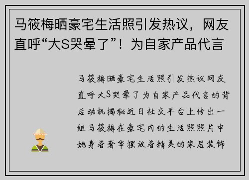 马筱梅晒豪宅生活照引发热议，网友直呼“大S哭晕了”！为自家产品代言的背后动机揭秘