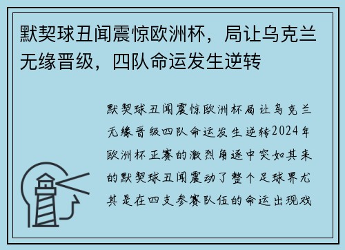默契球丑闻震惊欧洲杯，局让乌克兰无缘晋级，四队命运发生逆转