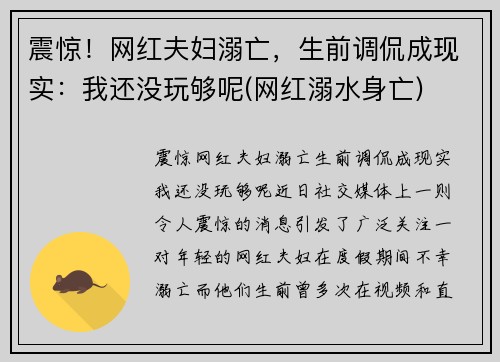 震惊！网红夫妇溺亡，生前调侃成现实：我还没玩够呢(网红溺水身亡)